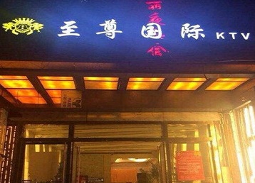 六安市哪个KTV少爷男模妹子服务好-至尊国际KTV消费价格服务点评