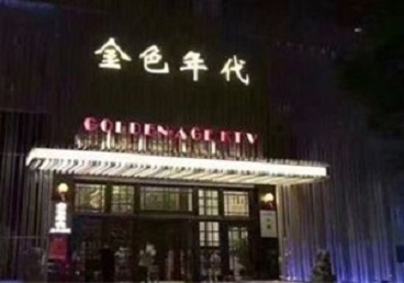 六安市KTV陪唱男公关哪家最便宜-金色年代KTV便宜消费点评